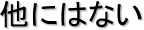 ɂ͂Ȃ