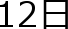 12