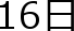 16