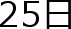 25