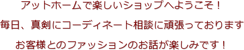 �A�b�g�z�[���Ŋy�����V���b�v�ւ悤�����I

�����A�^���ɃR�[�f�B�l�[�g���k�Ɋ撣���Ă���܂�

���q�l�Ƃ̃t�@�b�V�����̂��b���y���݂ł��I