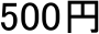 500�~