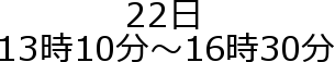 22��
13��10���`16��30��