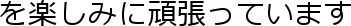 y݂Ɋ撣Ă܂